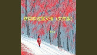 秋风吹过雪又落 (女生版)