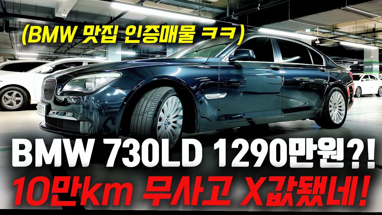 10만km 타고 1290만원까지 나락간 요즘  BMW 7시리즈 중고차 시세?! 시운전하는 순간 광대 승천 보장합니다!