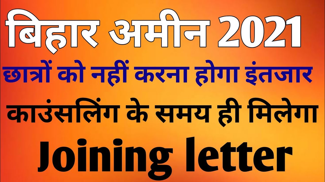 Bihar Amin 2021 Joining letter date