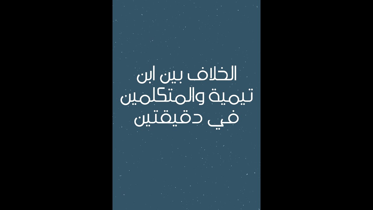 تلخيص الخلاف بين المتكلمين وابن تيمية في الصفات الخبرية في دقيقتين