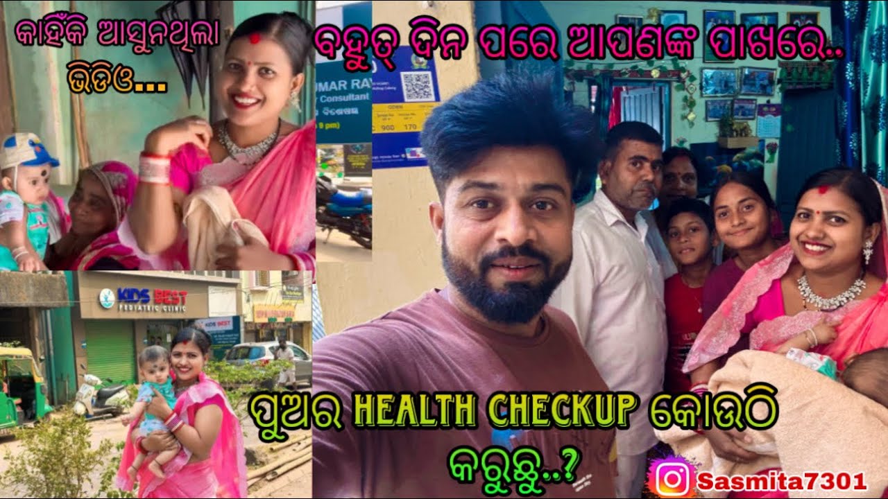 ବହୁତ୍ ଦିନ ପରେ ଆପଣଙ୍କ ପାଖରେ../ପୁଅର health checkup କୋଉଠି କରୁଛୁ..?Sasmita Mishra #sasmita ❤️❤️🙏🙏