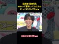 目黒蓮×松田元太めめって意外とバカだよねとっくにバレてたww#snowman #面白集 #面白い #アイドル #芸人 #目黒蓮 #松田元太 #笑える #shorts
