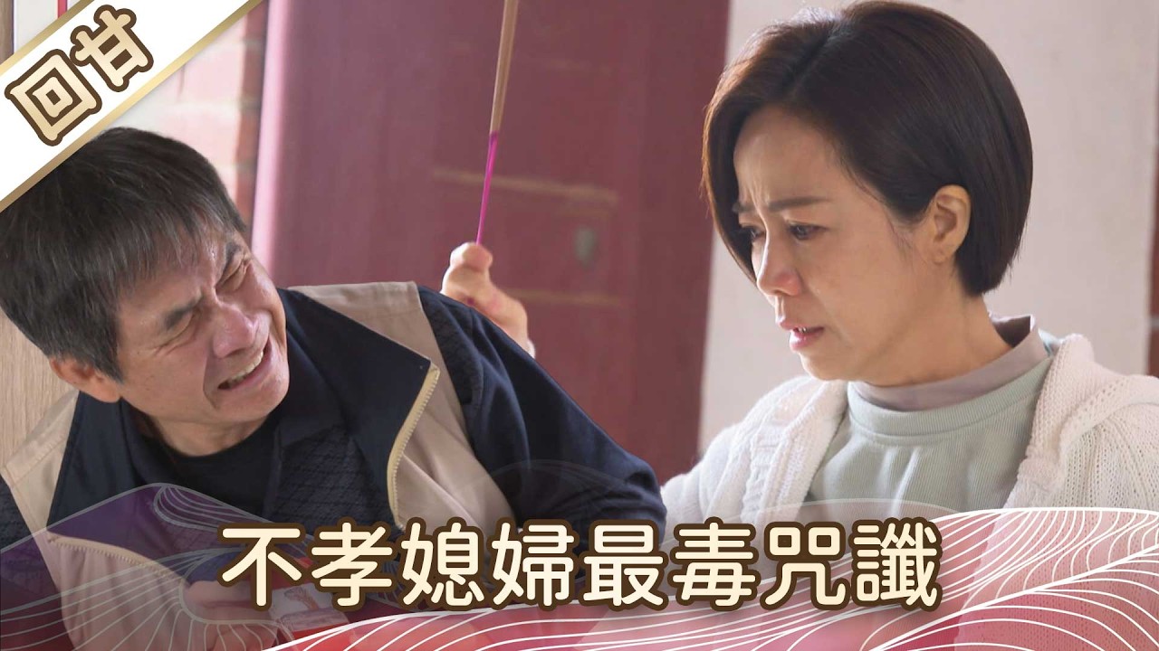 《好戲回甘》豆腐媽媽 EP54 不孝媳婦最毒咒讖