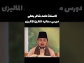 حامد شاكر نچاد يعطي دروس مجانية للقارئ الماليزي #حامد_شاكر_نجاد #مقامات #صوت