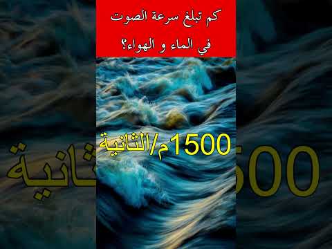 كم تبلغ سرعة الصوت في الماء و الهواء
