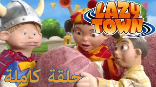 ليزي تاون | طفل جديد في المدينة | فيلم كرتون HD