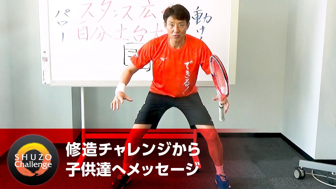修造チャレンジ】(25)スタンス広く、自分土台大きく！ | 松岡修造