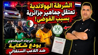 فضيحة اعتقال شرطة هولاندا لجماهير جزائرية بسبب الفوضى/ الرجاء البيضاوي يودع شكاية ضد اللاعب السنغالي