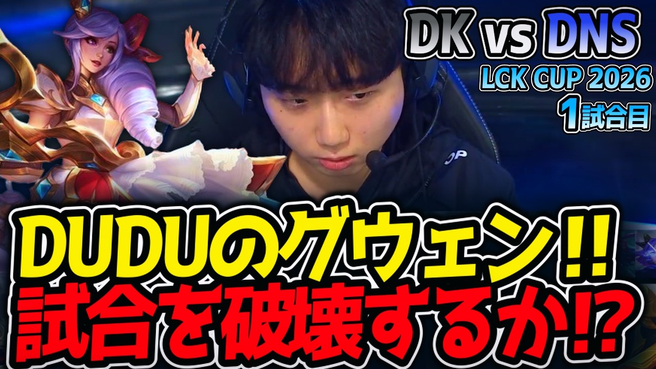 DUDUのグウェン‼ 試合を破壊するか⁉｜DK vs DNS 1試合目 LCK CUP2026【LoL実況解説】