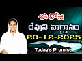 𝐓𝐨𝐝𝐚𝐲'𝐬 𝐏𝐫𝐨𝐦𝐢𝐬𝐞 | 𝐖𝐨𝐫𝐝 𝐨𝐟 𝐆𝐨𝐝 20/12/2025 Eroju Devuni vagdanam | Daily Bible promise | CMWM