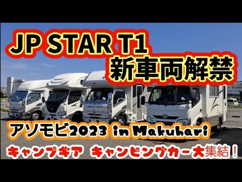 【キャンピングカー】アソモビ2023 in Makuhari　#キャンピングカー納車 #納車 １ヶ月 #キャンピングカーイベント