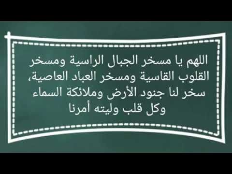 اللهم يا مسخر الجبال الراسية مسخر القلوب القاسية مسخر العباد العاصية