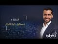 برنامج #لحظة الموسم الثالث | حلقة ٨ - مستقبل كرة القدم #رمضان_2019