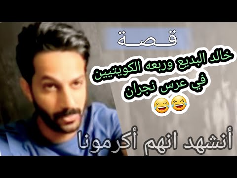 مواقف حصلت ل خالد البديع في عرس نجران