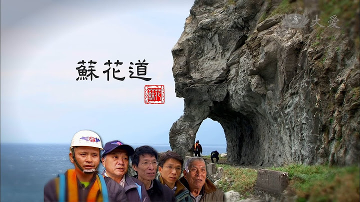 【紀錄新發現】20141018 - 蘇花道 - 天天要聞