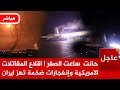 عاجل ضربة عسكرية امريكية لإيران قاذفات نووية امريكة فوق ايران وإنفجارات ضخمة تهز طهران 