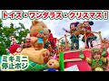 【ミキミニ停止最前】温かな思い出をみんなの胸に★「トイズ・ワンダラス・クリスマス！」Toys wondrous Christmas!（2025.11.11）