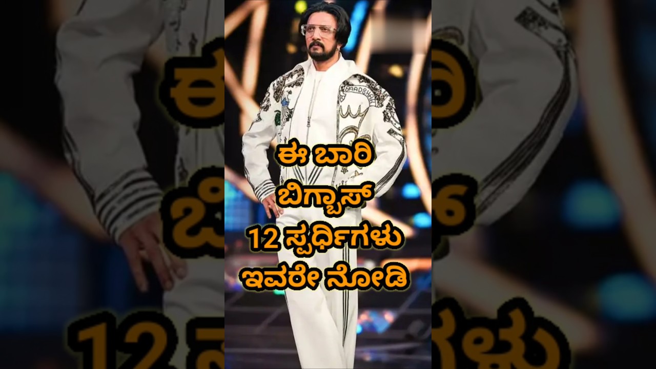 Bigg Boss Kannada Season 12 Contestants | Bigg Boss Kannada 12 | 