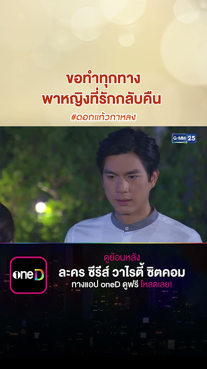 ขอทำทุกทาง พาหญิงที่รักกลับคืน #Shorts #ดอกแก้วกาหลง | GMM25
