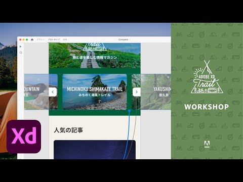 【Adobe XD】インタラクションを操る 全4回（#3 ちょっと高度なプロトタイプ）| Adobe XD Trail 部屋キャンプ 初級編 - アドビ公式