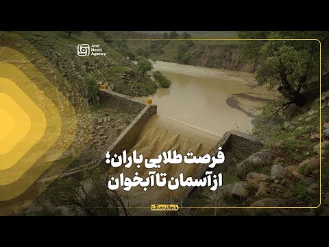 فرصت طلایی باران از آسمان تا آبخوان