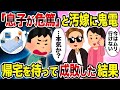 【2ch修羅場スレ】「息子が危篤」と汚嫁に鬼電→帰宅を待って成敗した結果
