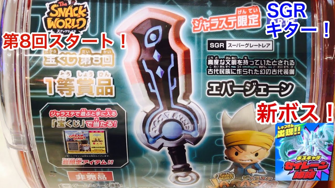 新ジャラ エバージェーン 初登場 第8回1等開始 新ボス セイレーン姉妹