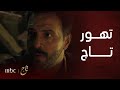 مسلسل تاج الحلقة 2: كيف دمر تاج حياته؟ ⚠️ اكتشف المفاجأة