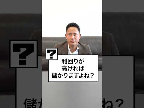 【不動産投資】利回りが高ければ儲かりますよね？