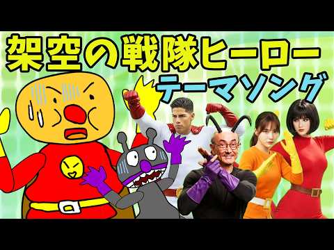 【アンパンマンへのオマージュ】アンパンマン風の架空の戦隊ヒーローのテーマソングをノリで作ってみた＼(^o^)／【AI動画】