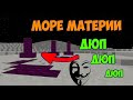 Minecraft Дюп материи !  Море материи , как дюпать жидкости ?