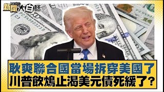 Download Lagu 耿爽聯合國當場拆穿美國了 川普飲鴆止渴美元債死緩了?【#新聞大白話】20250521 |#介文汲 #李勝峰 #呂禮詩 MP3 Download Lagu 耿爽聯合國當場拆穿美國了 川普飲鴆止渴美元債死緩了?【#新聞大白話】20250521 |#介文汲 #李勝峰 #呂禮詩 MP3