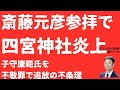 【めちゃくちゃ】斎藤元彦四宮神社参拝で大騒動！子守康範氏「不敬罪」「アンチ排除」の不条理を弁護士検証！兵庫分断の象徴か【LIVE】朝刊全部1月5日