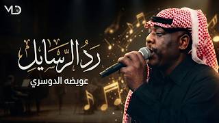 Awida AlDossari - Radu alrasayil (Official Visualizer) عويضه الدوسري | رد الرسايل