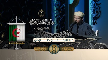 تلاوة القارئ عبد الرحمن طاوش من الجزائر | النسخة الثانية | المرحلة الاولى