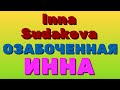 Inna Sudakova. ОЗАБОЧЕННАЯ Инна | Правдивая Ольга