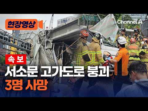 서소문 고가도로 붕괴 사고로 3명 사망 [현장영상] / 채널A