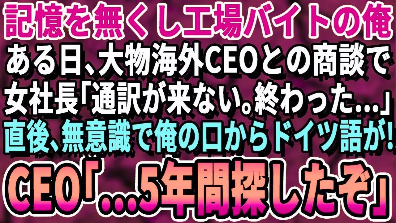 【感動する話】5年間の記憶を失い食品メーカーでバイトの俺。海外商談で通訳が失踪し美人社長「もう終わり…」→直後、俺が無意識にドイツ語を話し始めた…