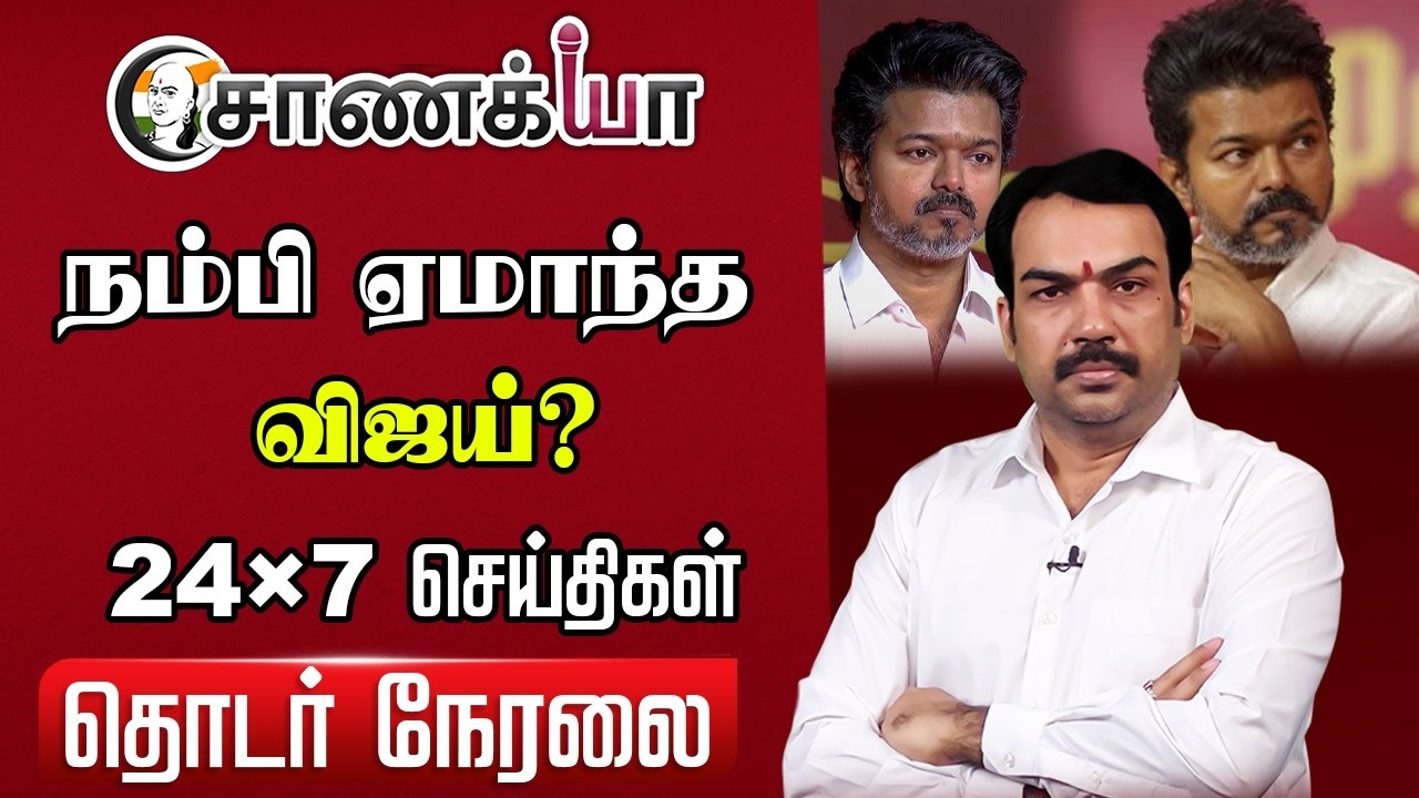🔴Rangaraj Pandey Interview at Vijay TVK | DMDK | Premalatha | DMK | Stalin | ADMK | EPS |TN Election