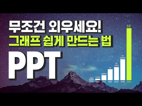 PPT차트를 대하는 새로운 방법 피피티 그래프 파워포인트 강의 