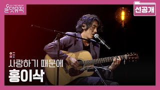 Video thumbnail of "[올댓뮤직 선공개] 홍이삭 - 사랑하기 때문에"