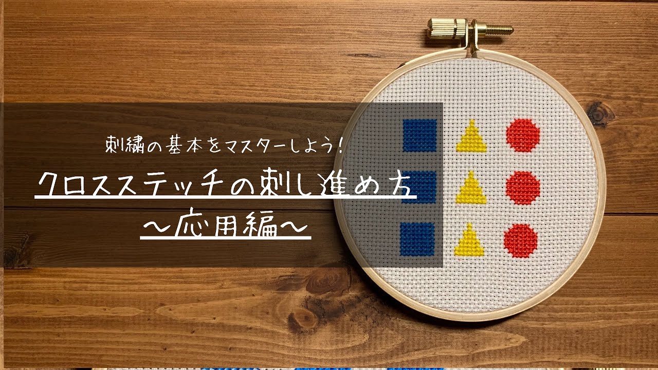 【初心者】クロスステッチの刺し進め方〜応用編〜【クロスステッチを始めよう】/Crossstitch method/Crossstitch