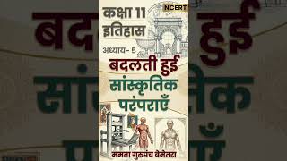 Class 11 History | Chapter- 5 | बदलती हुई सांस्कृतिक परंपराएँ | प्रस्तावना और भूमिका