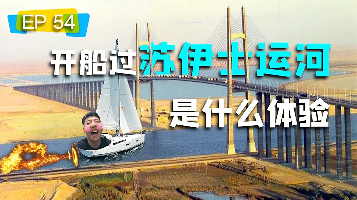 駕駛帆船過蘇伊士運河是什麼體驗？ - 天天要聞