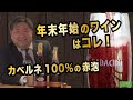 【ガチ商談】年末年始のワインはコレ！カベルネ100％のスパークリング