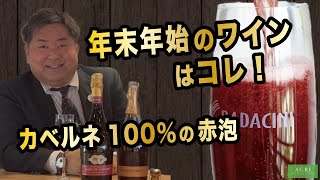 【ガチ商談】年末年始のワインはコレ！カベルネ100％のスパークリング