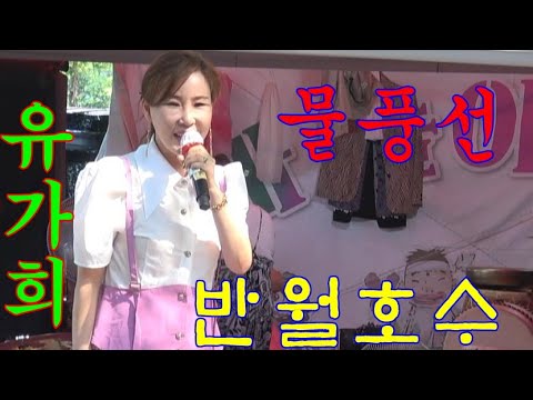 가수@유가희~돌리도/ 오라버니/ 물풍선(타이틀곡)~<strong>반월호수</strong>