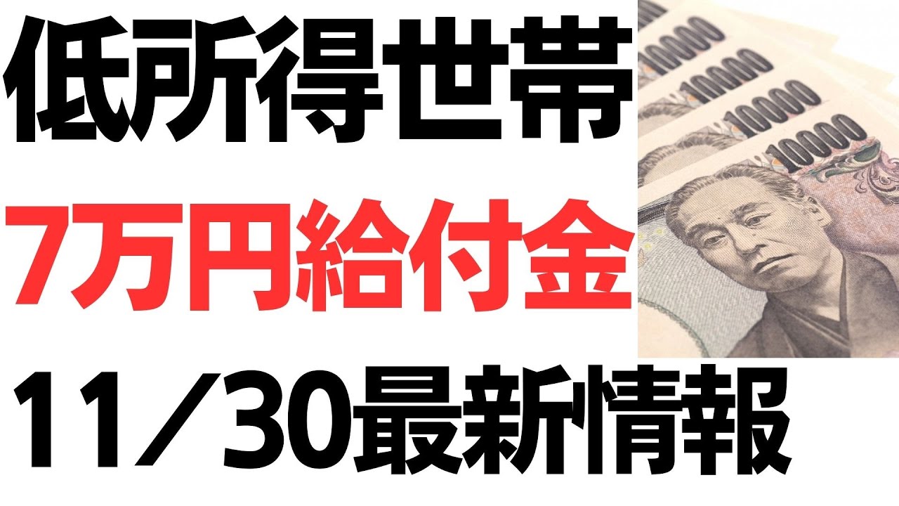 低所得世帯7万円給付金の最新情報を扱う動画のサムネイル