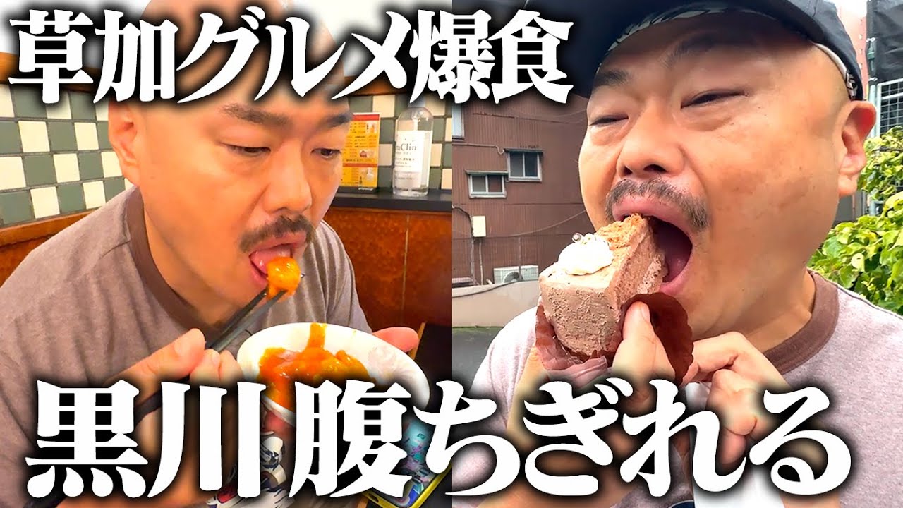 【草加グルメ爆食】黒川 腹ちぎれる