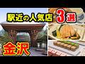 【金沢グルメ】絶対行きたい!金沢駅周辺の『外さない人気店』3選 - 金沢観光、金沢旅行